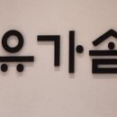 유가솜씨 롯데월드점 네이버블로그