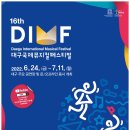 (주)대호프린팅 | 제16회 DIMF 대구국제뮤지컬페스티벌 개막식 행사촬영후기