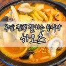 하오츠 | 짬뽕 잘하는 봉담 하오츠 중식당 솔직 만족 후기✨