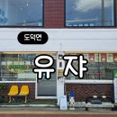 유쟈