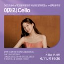 바이올린 (A) | [스페셜 콘서트: 2025 윤이상국제음악콩쿠르 박성용 영재특별상 수상자 음악회] 이재리 Cello