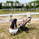 길농장 | 아기랑 농장 나들이 외출필수템 에그 스카이2 휴대용유모차 후기