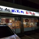 만석바지락칼국수 - 강동구 고덕로38길 54 | 만석바지락칼국수