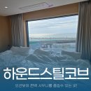 하운드 리조트 경주감포 | 경주오션뷰숙소 하운드스틸코브경주감포 프라이빗 사우나가 가능한 신상숙소