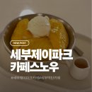 스노우제이 | 세부 막탄 제이파크 리조트 <카페 스노우> 내돈내산후기