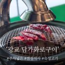 늘편한집 | 광교 고기집 담가화로구이｜주차 편한 점심 맛집 후기