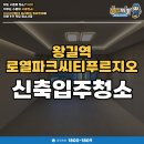 왕길역 | 왕길역로열파크씨티푸르지오 입주청소 후기