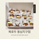 동남식품 | [청주 동남지구 명절선물] 복호두 동남지구점 설날 선물세트 구입 후기