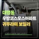 우방할인마트 | 대명동 우방 코스모스 아파트 귀뚜라미 보일러교체 후기