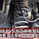 부산용달협회정비 | 부산 기아 PV5 카고 짐 많이 실으면 배터리 긁힙니다! 하체보강필수! 빅풋 업스프링 후기