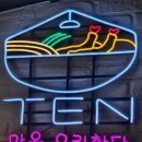 서정동꼬마김밥 | 송탄출장소 텐동 맛집. 일식당 텐 TEN 💳 내돈내산
