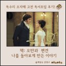 서로나눔 | 오만과 편견 나눔 후기 나를 돌아보게 만든 고전