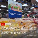 나트랑 롯데마트 골드코스트 가격 후기! 꼭 사야 할 쇼핑리스트