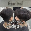 동탄 남자머리 전문 포리프헤어, 서준 디자이너님께 애즈펌 받고 온 후기