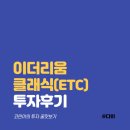 알트코인 이더리움 클래식(ETC) 소액 투자 후기