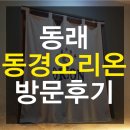 동경오리온 | 부산 동래 술집 동경 오리온 방문 후기