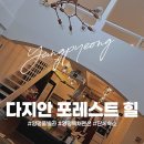 다지안포레스트힐 | [다지안 포레스트 힐] 양평 풀빌라 독채펜션｜10명 엠티 후기 #내돈내산