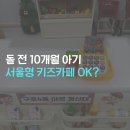 구로구시설관리공단 | 서울형 키즈카페 구로4동점 후기 돌 이전 10개월 아기에게 딱이었던 곳 (남구로 시장 주차)