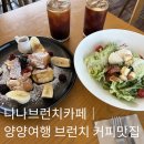 밸류라라토스트및커피 | 나나브런치카페｜양양여행 최애 브런치 커피맛집이 바로 여기