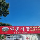 정창효원조와촌식당돼지찌개/(주)코끼리유 | 가성비 갑! 현풍에서 유명한 맛집 '정창효 원조 와촌 식당'