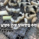 진건오남로 | [내돈내산] 남양주 인생장어 맛집 추천 ─ 또간집 한강장어 방문후기