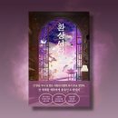 투유의원 | 판타지 소설 [소서림작가 - 환상서점2: 긴 밤이 될 겁니다.] 후기