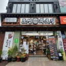 조선화로집 순천점 이미지