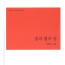 이종암 시집 『꽃과 별과 총』(2024. 5. 시와반시) 이미지