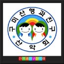 제63차 정기탐방 경남창원 천주산(638.8) 이미지