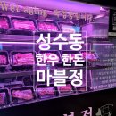 마블모터스 | 🍖 성수 한우 맛집 마블정 성수점 | 주차 가능 점심 불고기 정식 후기