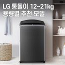 MK 게스트하우스 | LG 통돌이 세탁기 TOP6 추천｜12kg·13kg·16kg·17kg·19kg·21kg 용량별 비교·실사용 후기 총정리