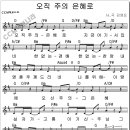 CCM best/오직주의은혜로.........찬양인도자학교3(찬양 악보) 이미지