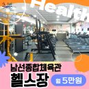 남선공원종합체육관 헬스장 | 💪 남선공원종합체육관 헬스장 월 5만원!