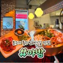 야밤 | [일산] 밤리단길 술집 야밤, 삼겹버섯전골, 한우육회 후기!