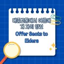 Offer Seats to Elders/대중교통에서 어른에게 자리 양보 이미지