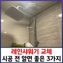 씨유 연수파크레인점 | 레인샤워기 교체 시공 전 반드시 알아야 할 3가지