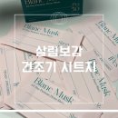 세탁보감 | 빨래 냄새 제거 끝판왕 ✨ 살림보감 건조기 드라이 시트지 블랑머스크 향 사용 후기
