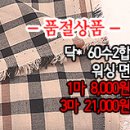 [mjz20723-3615]닥* 60수2합 워싱 면 이미지