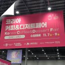 [수원/메쎄] 2025 코리아 커피&디저트 페어 시즌2 / KOCDF 박람회 후기 / 수원역 타임빌라스