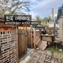 새하마노 | 전주 가성비 한옥숙소 후기<새하마노한옥>1인숙소/게스트하우스/주차/내돈대산/전주한옥마을