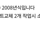 제네시스BH 너클볼조인트 교환 기능한곳 추천 부탁드립니다 이미지