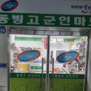 용산파크타운경로당 | 용산 군마트 영업시간, 동빙고마트 일반인도 이용 가능한 꿀팁까지 총정리!