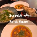 Only원 태권도장 2호점 | 부다페스트 여행 현지인 맛집 Retek Bisztro 워크인 후기