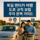 아우토반정비 | 독일 렌터카 여행 도로 규칙 보험 주차 완벽 가이드