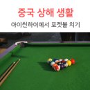 kk당구장 | 중국 상하이 홍췐루 아이친하이 爱琴海 포켓볼 치기