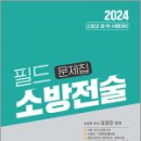 2024 필드 소방전술 문제집(소방교.장.위 시험대비),김경진,도서출판이패스 이미지