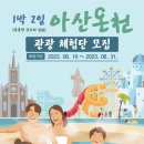 아산온천관광지 이미지