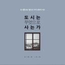 19-008. 도시는 무엇으로 사는가/유현준/을유문화사/1쇄 2015.3.30/391면/15,000원 이미지