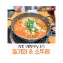 돌기와&소뚜레 | 철원 맛집 돌기와&amp;소뚜레 | 수영 후 힐링 생고기 김치전골 후기