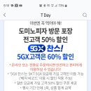 도미노 피자 50프로 할인쿠폰 (무료나눔) 이미지